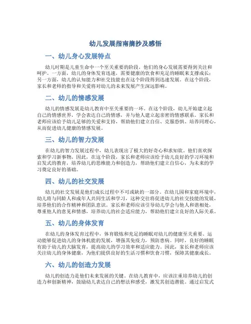幼儿发展指南摘抄及感悟简短