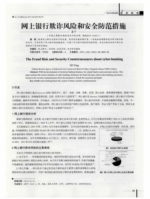 网上银行欺诈风险和安全防范措施