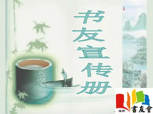 书友协会宣传册