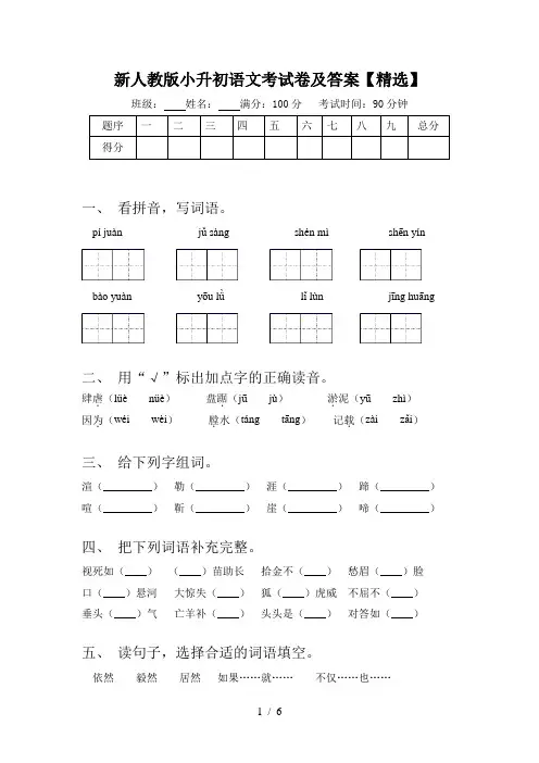 新人教版小升初语文考试卷及答案【精选】