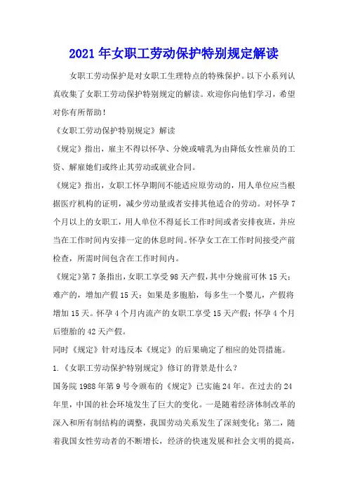 2021年女职工劳动保护特别规定解读