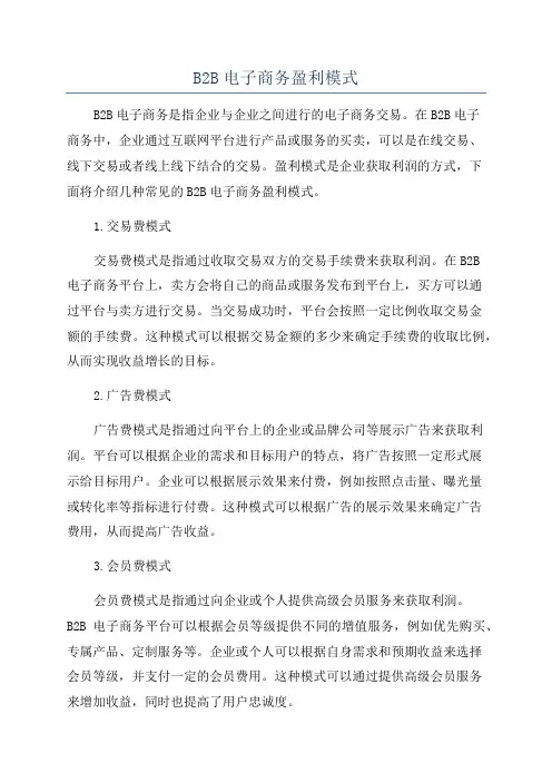 B2B电子商务盈利模式