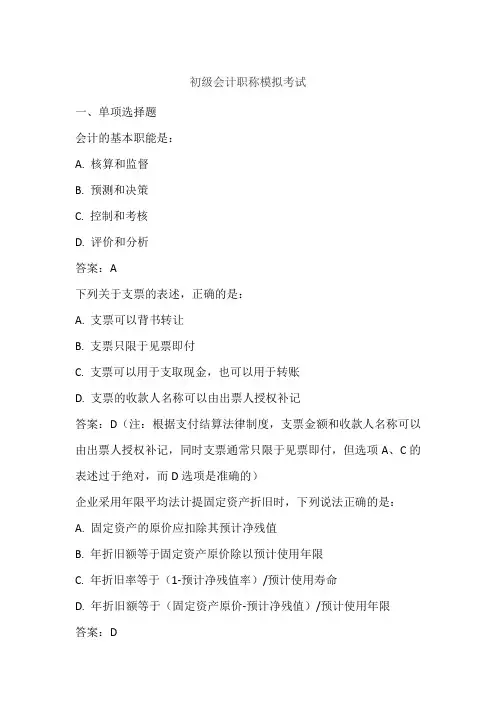 初级会计职称模拟考试