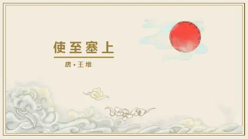 第13课《唐诗五首——使至塞上》(共30张PPT)八年级上册