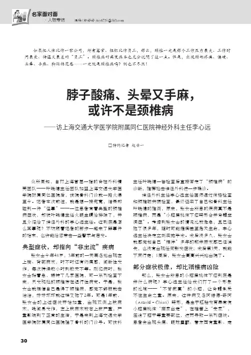 脖子酸痛、头晕又手麻,或许不是颈椎病――访上海交通大学医学院附属同仁医院神经外科主任李心远