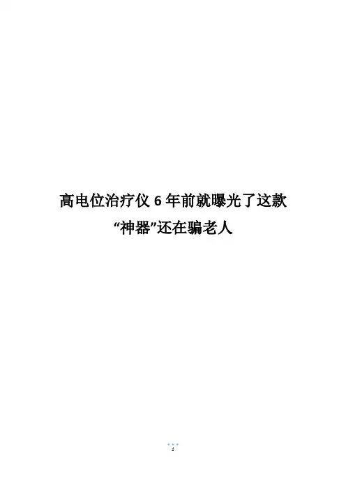 高电位治疗仪6年前就曝光了这款“神器”还在骗老人