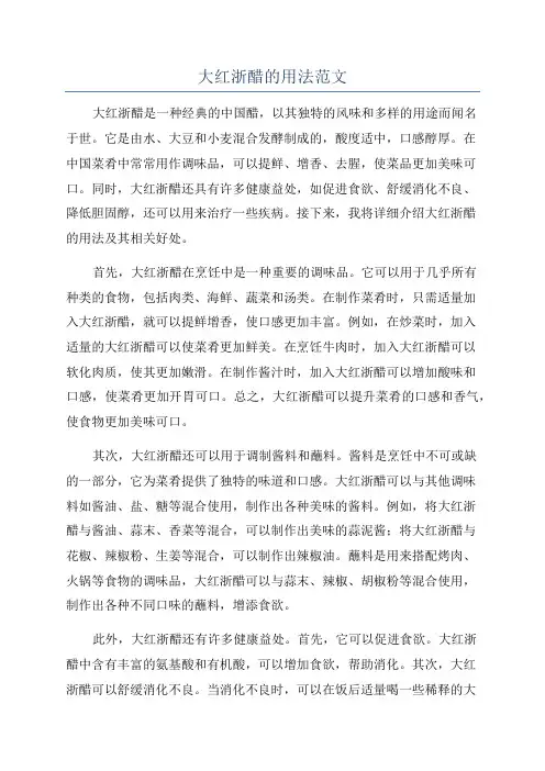 大红浙醋的用法范文