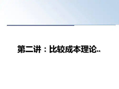 最新第二讲：比较成本理论..教学讲义PPT