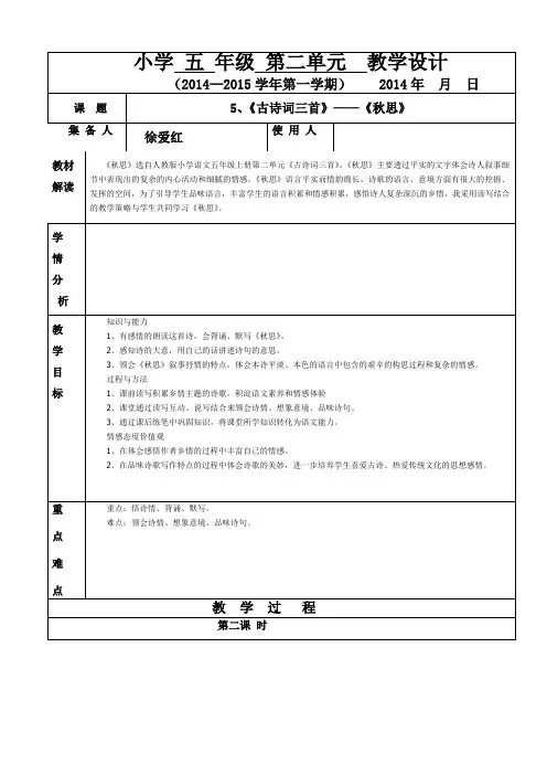 五年级语文五课《古诗词三首》第三课时《秋思》
