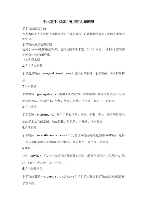 手术室手术物品清点原则与制度【精】
