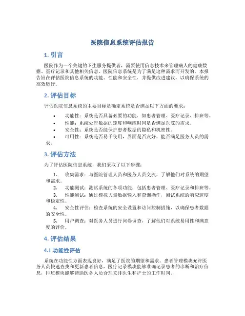 医院信息系统评估报告