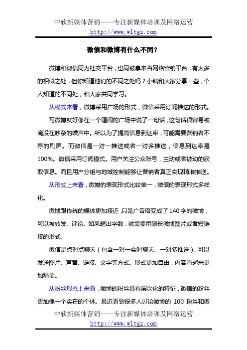 微信和微博有什么不同