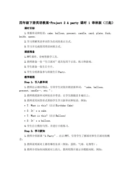 四年级下册英语教案-Project 2 A party 课时1 译林版(三起)