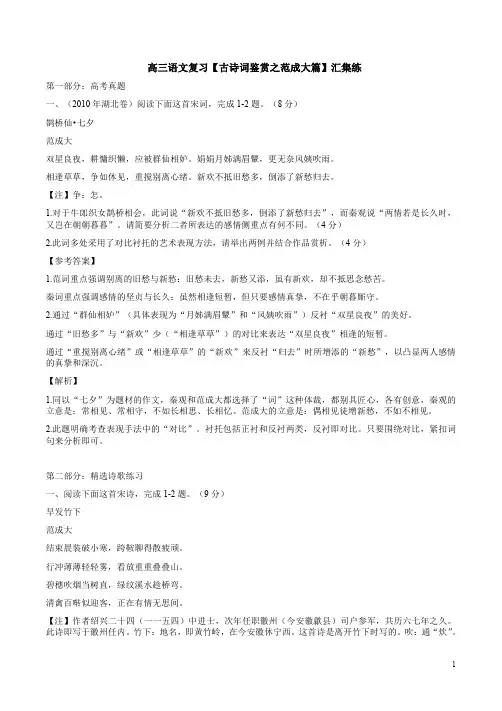 高三语文复习【古诗词鉴赏之范成大篇】汇集练附答案解析