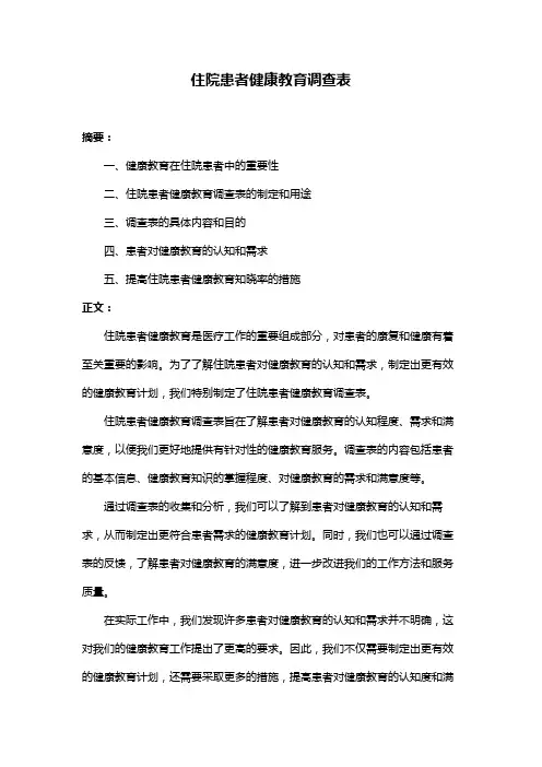 住院患者健康教育调查表
