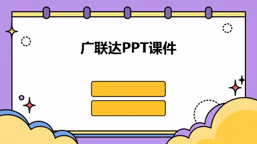 广联达ppt课件