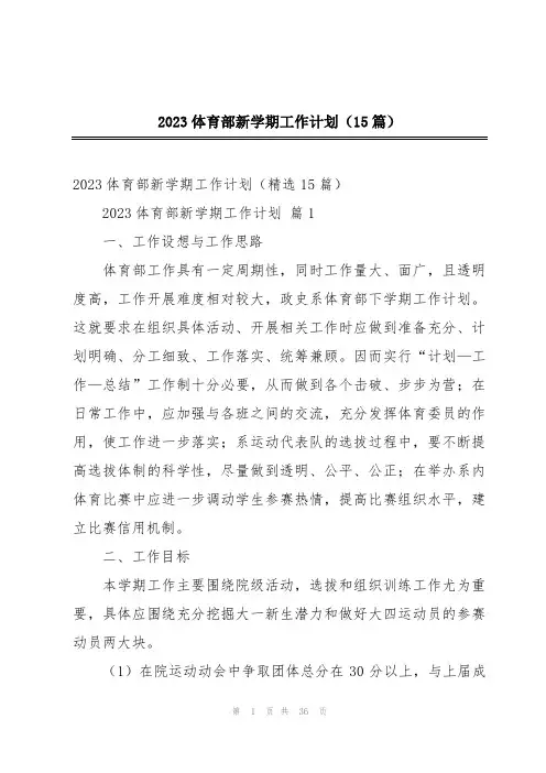 2023体育部新学期工作计划(15篇)