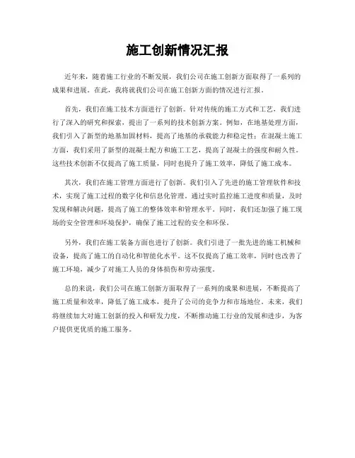 施工创新情况汇报