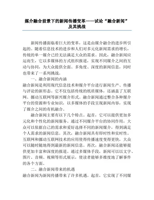 媒介融合前景下的新闻传播变革——试论“融合新闻”及其挑战