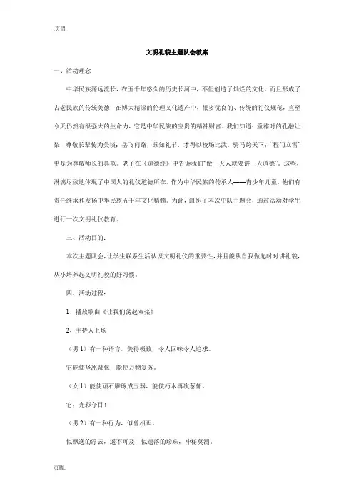 文明礼貌主题队会教案