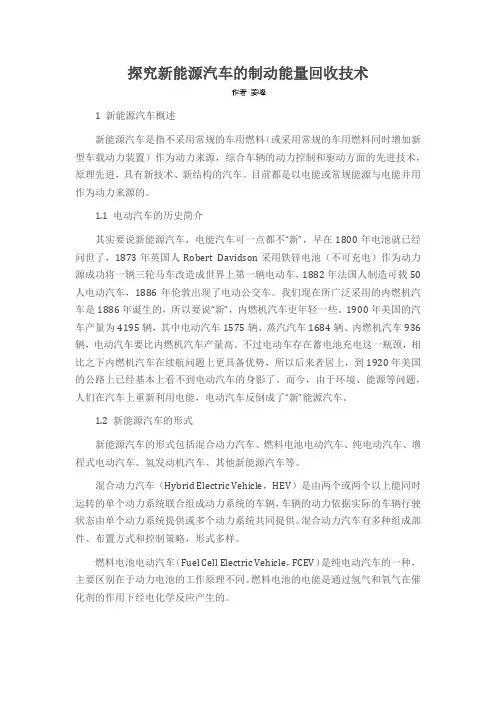 探究新能源汽车的制动能量回收技术