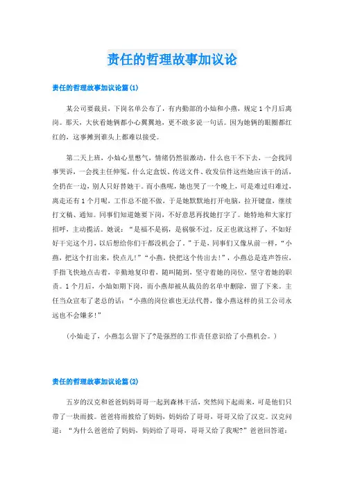 责任的哲理故事加议论