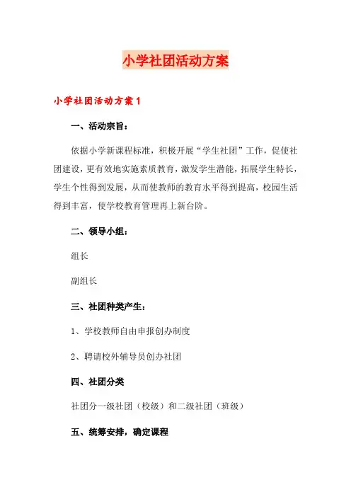 小学社团活动方案