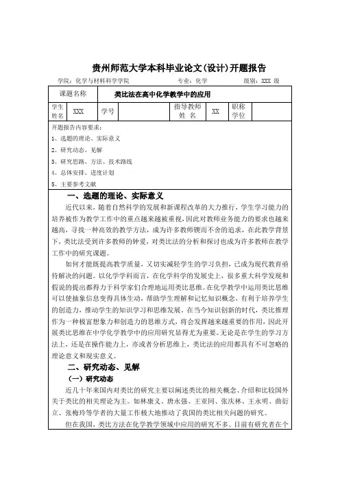 类比法在高中化学教学中的应用开题报告.doc