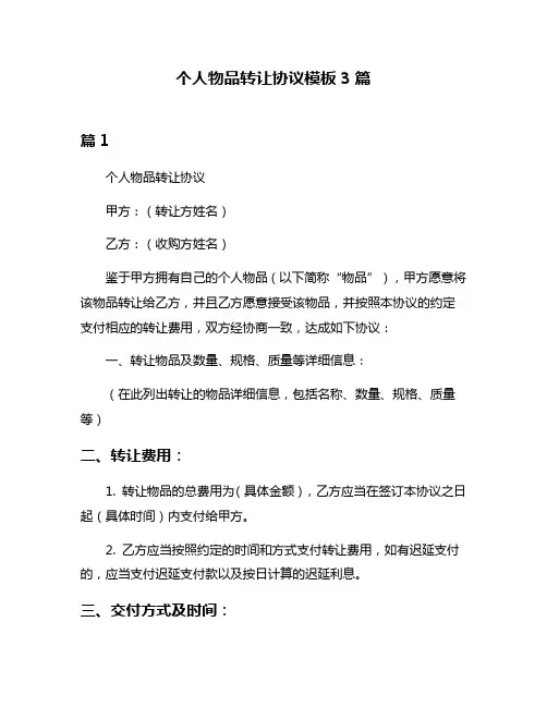 个人物品转让协议模板3篇