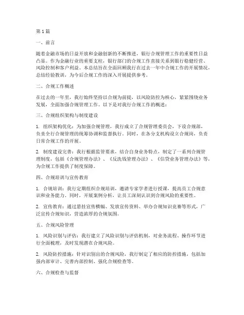 银行部门合规工作总结范文(3篇)
