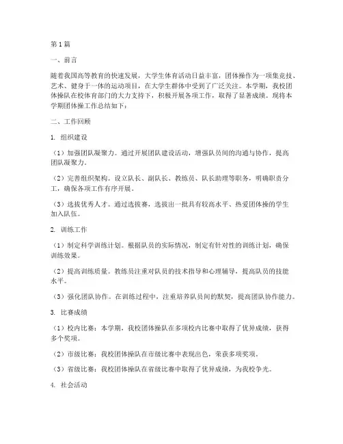 大学团体操工作总结范文(3篇)