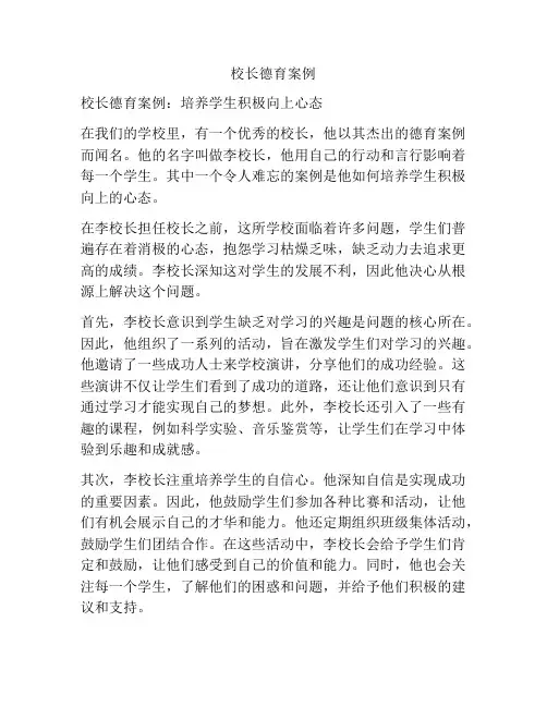 校长德育案例