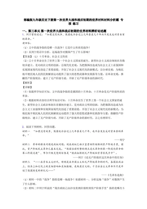 部编版九年级历史下册第一次世界大战和战后初期的世界材料材料分析题 专项 练习