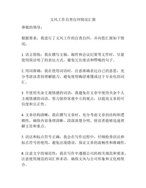 文风工作自查自纠情况汇报
