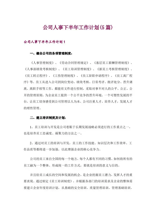公司人事下半年工作计划(5篇)