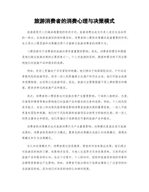 旅游消费者的消费心理与决策模式