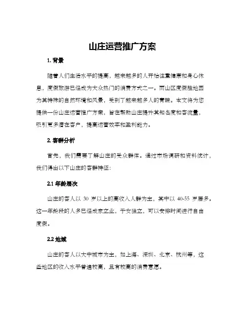 山庄运营推广方案
