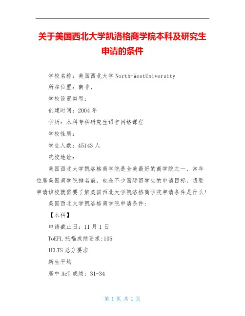关于美国西北大学凯洛格商学院本科及研究生申请的条件