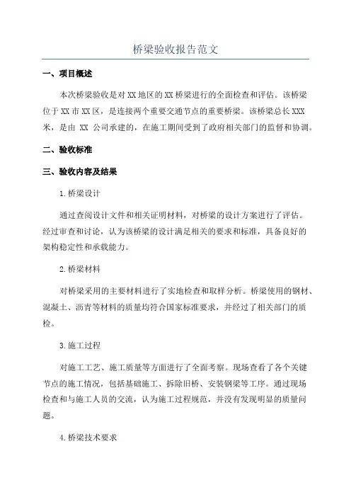 桥梁验收报告范文
