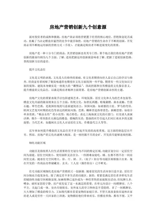 房地产营销创新九个创意源