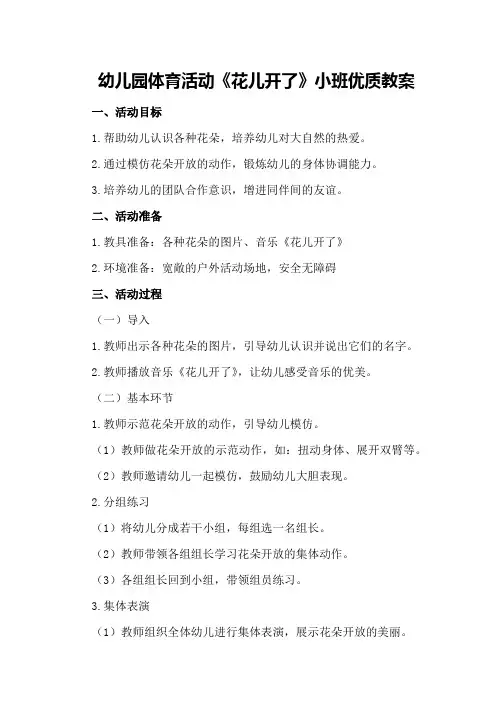幼儿园体育活动《花儿开了》小班优质教案