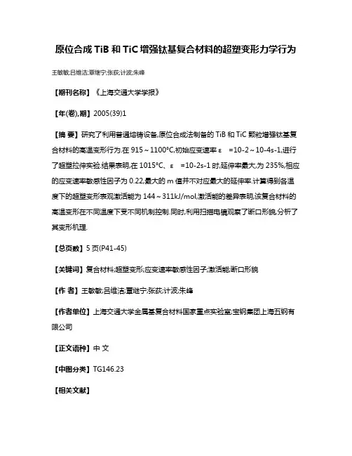 原位合成TiB和TiC增强钛基复合材料的超塑变形力学行为