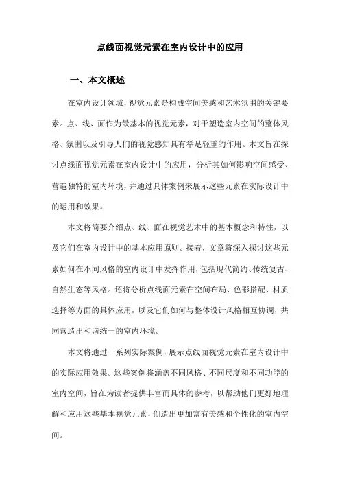 点线面视觉元素在室内设计中的应用