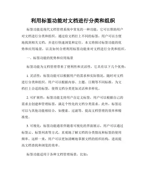 利用标签功能对文档进行分类和组织