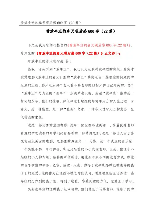 看放牛班的春天观后感600字(精选22篇)