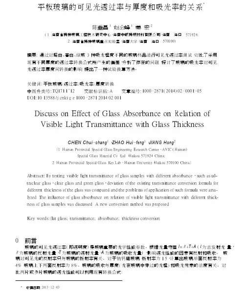 平板玻璃的可见光透过率与厚度和吸光率的关系