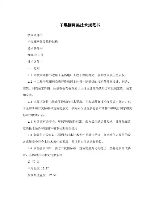 干煤棚网架技术规范书