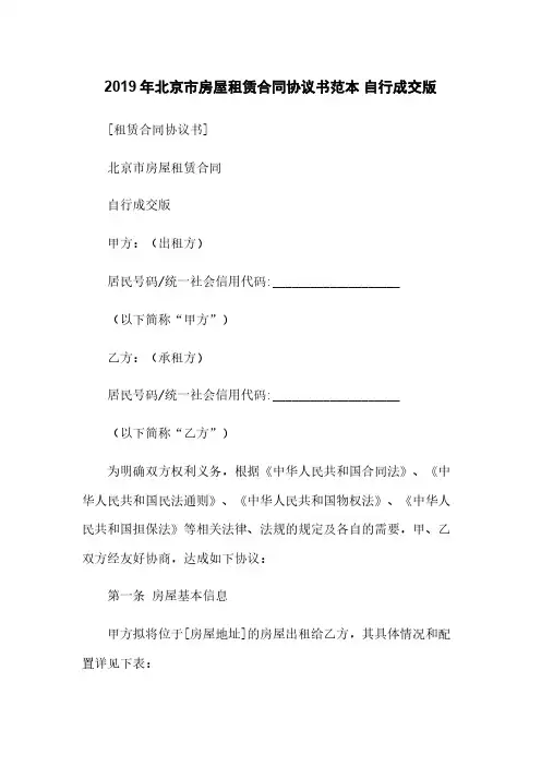 2019年北京市房屋租赁合同协议书范本 自行成交版