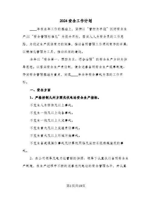 2024安全工作计划(6篇)