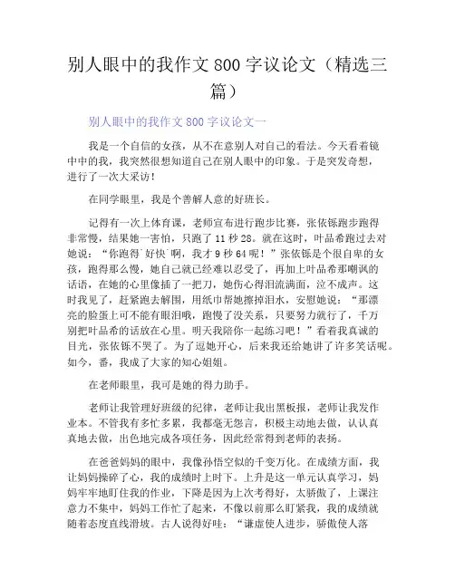 别人眼中的我作文800字议论文(精选三篇)